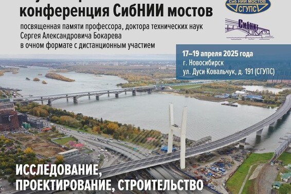 Научно-практическая конференция от СибНИИ Мостов